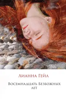 Восемнадцать Безбожных лет