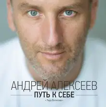 Путь к себе
