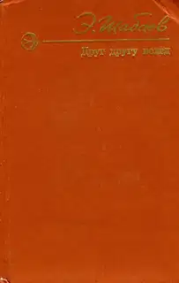 Друг другу вслед