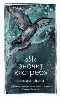 «Я» значит «Ястреб»