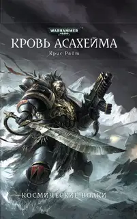 Кровь Асахейма