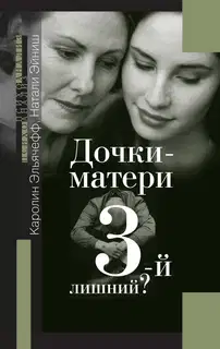 Дочки-матери. Третий лишний?
