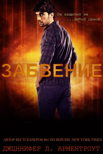 Забвение