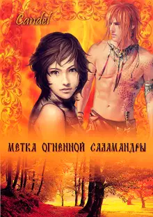 Метка Огненной Саламандры
