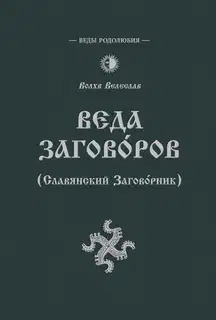 Веда Заговоров (Славянский заговорник)