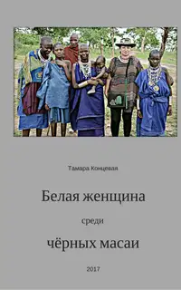 Белая женщина среди чёрных масаи
