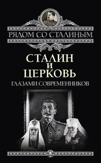 Сталин и Церковь глазами современников: патриархов, святых, священников