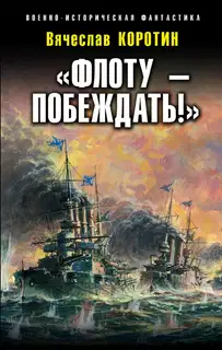 «Флоту – побеждать!»