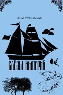 Слёзы империй (СИ)