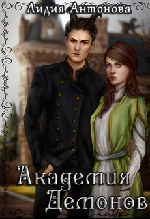 Академия Демонов. Книга 1