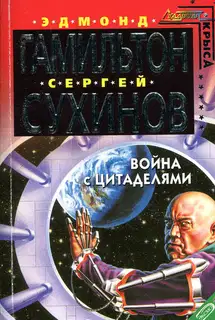 Война с Цитаделями