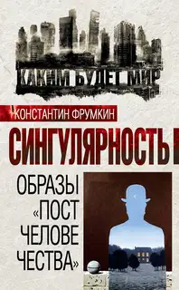 Сингулярность. Образы «постчеловечества»