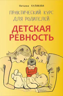 Детская ревность