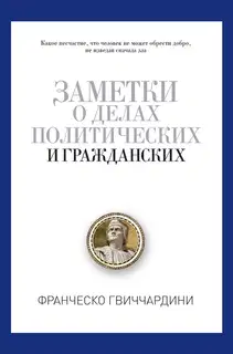 Заметки о делах политических и гражданских
