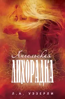 Ангельская лихорадка