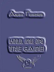 Kill Me in the Game!