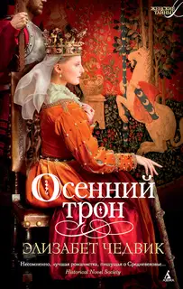 Осенний трон