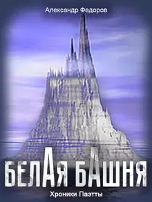 Белая Башня