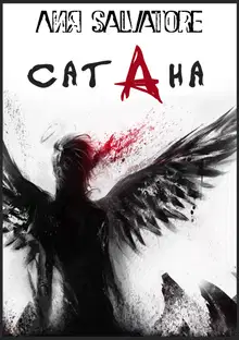Сатана