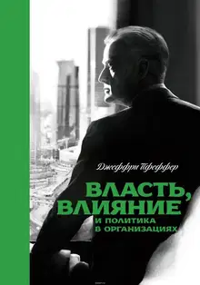 Власть, влияние и политика в организациях
