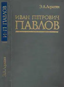 Иван Петрович Павлов (1849 —1936 гг.)