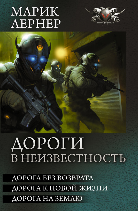 Дороги в неизвестность - Дорога без возврата. Дорога к новой жизни. Дорога на Землю