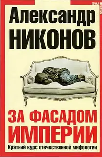 За фасадом империи