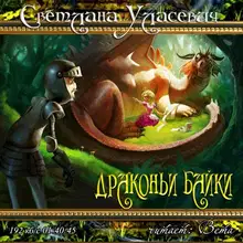 Драконьи Байки. Рассказы
