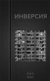 Инверсия