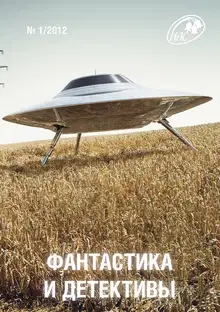 Фантастика и Детективы, 2012 № 01