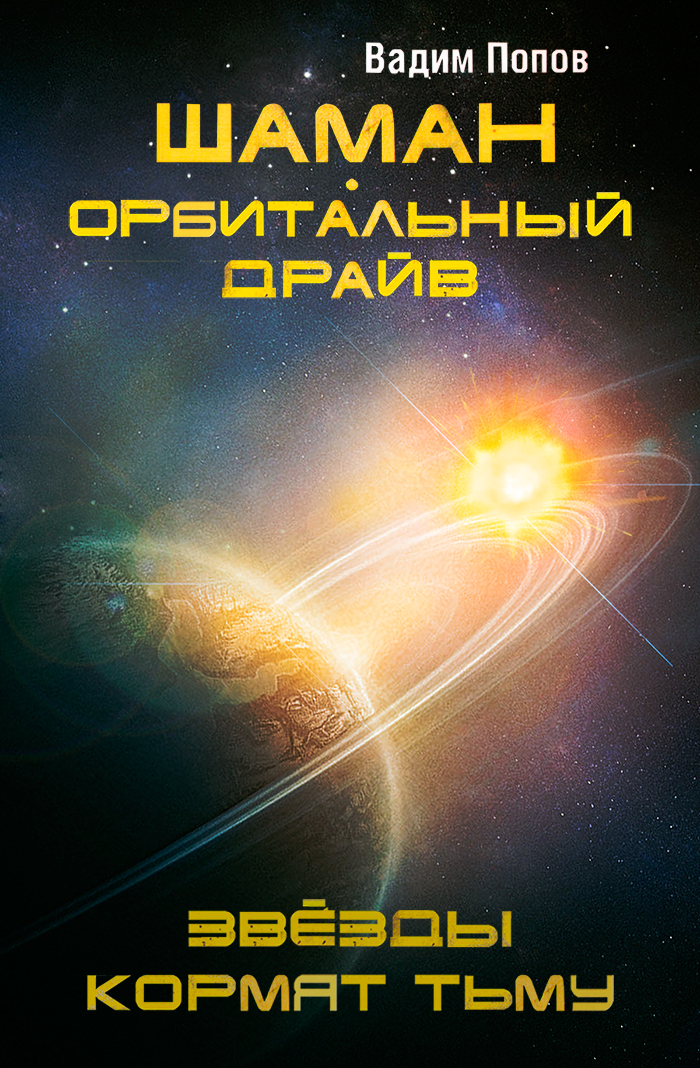 Орбитальный драйв. Звезды кормят тьму