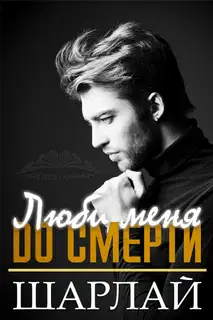 Люби меня до смерти