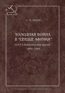 Холодная война в «сердце Африки». СССР и конголезский кризис, 1960–1964