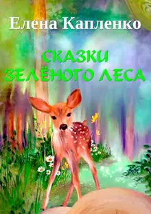 Сказки зелёного леса
