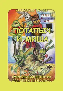 Потапыч и Миша