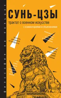 Трактат о военном искусстве. С комментариями и объяснениями