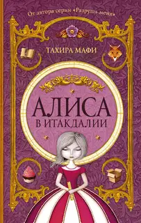 Алиса в Итакдалии