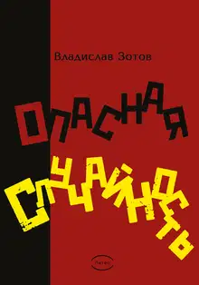 Опасная случайность. Книга первая. Синтезатор эмоций