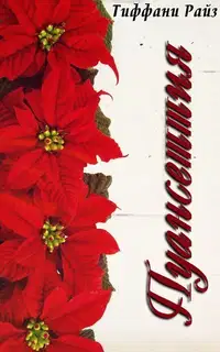 Пуансеттия