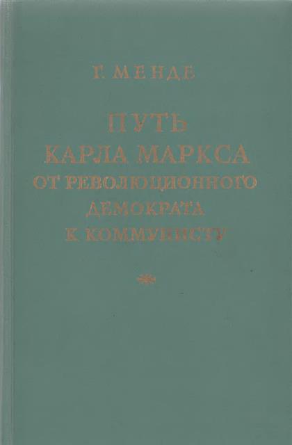 Путь Карла Маркса от революционного демократа к коммунисту