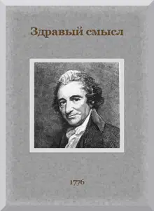 Здравый смысл