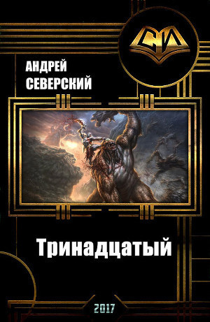 Тринадцатый) Том 1