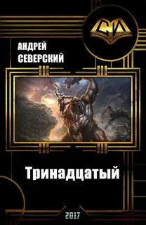 Тринадцатый) Том 1