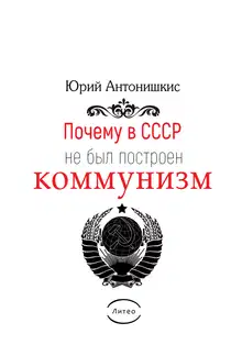 Почему в СССР не был построен коммунизм