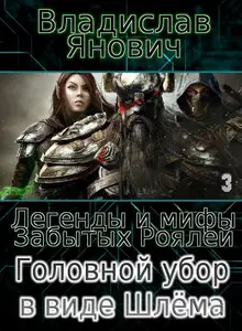 Головной убор в виде Шлёма (СИ)