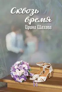 Сквозь время