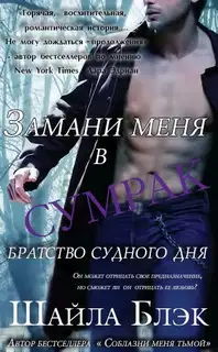 Замани меня в сумрак