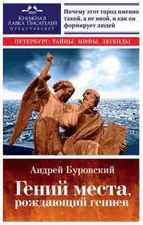 Гений места, рождающий гениев