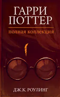 Гарри Поттер. Полная коллекция