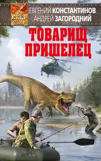 Товарищ пришелец